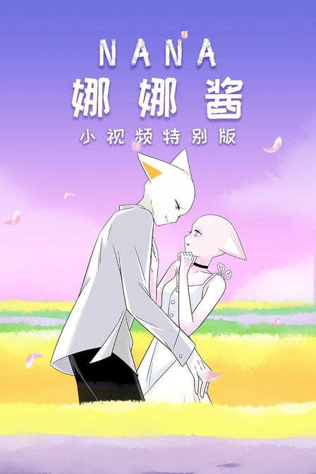 nana娜娜酱小视频特别版}