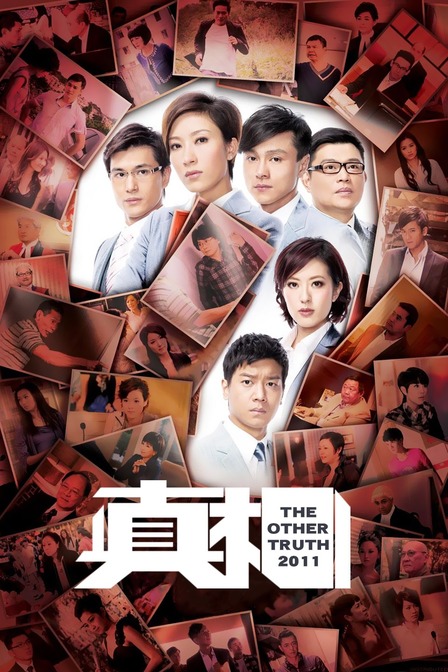 真相2011}