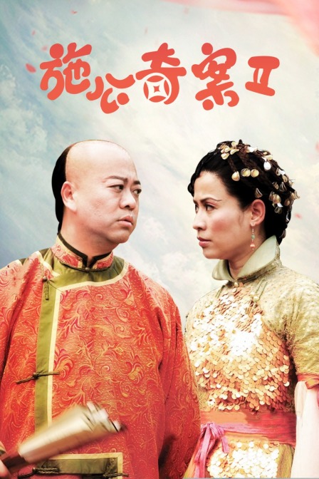 施公奇案第二季}