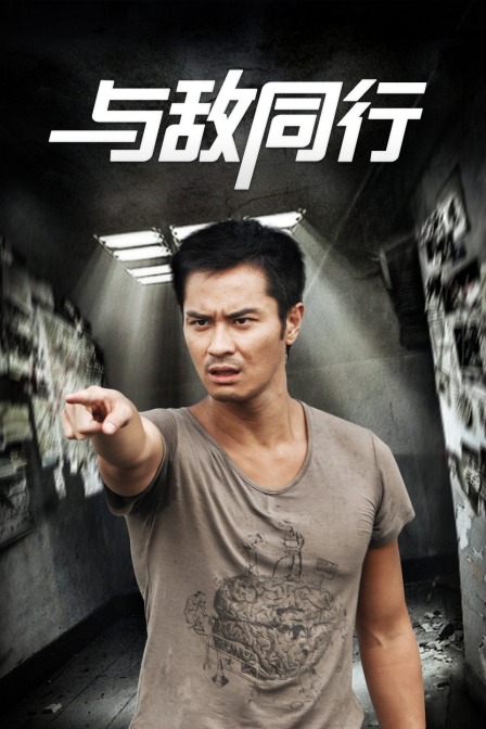 与敌同行}