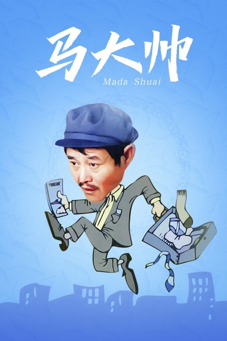 马大帅}