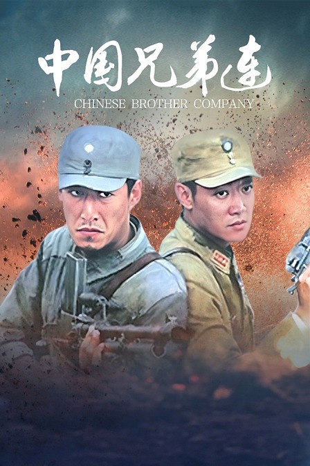 中国兄弟连}