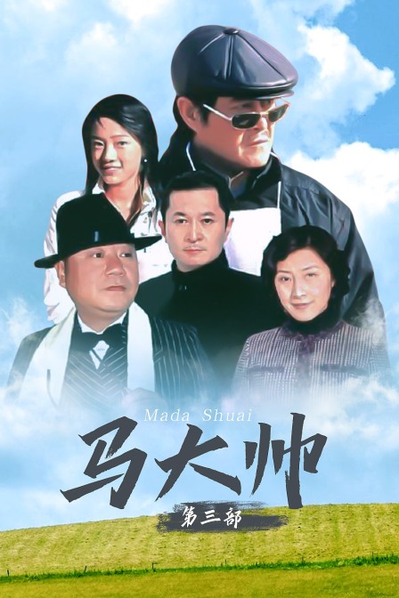 马大帅第三部}