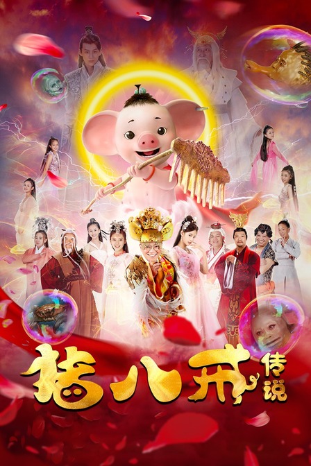 猪八戒传说}
