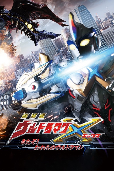 剧场版艾克斯奥特曼来了我们的奥特曼}