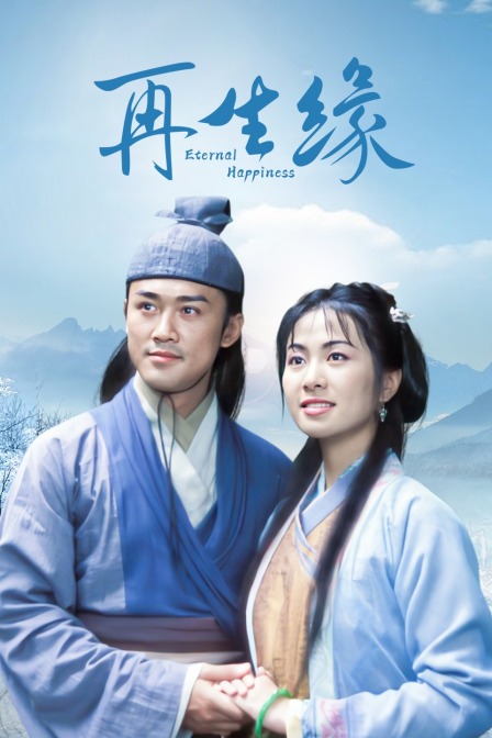 再生缘}