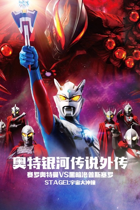 奥特银河传说外传赛罗奥特曼vs黑暗洛普斯赛罗Stage1宇宙大冲撞}