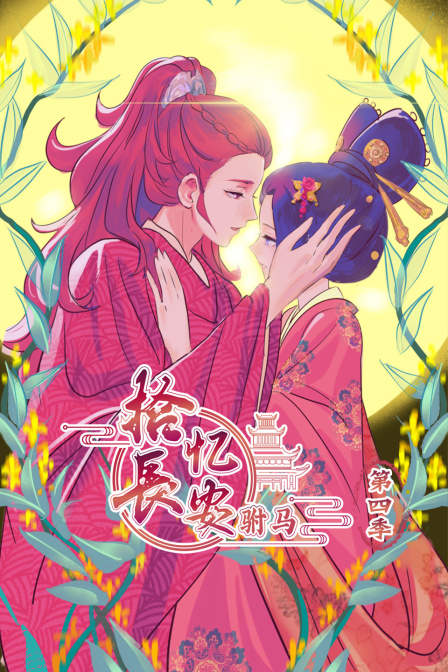 拾忆长安驸马第四季}