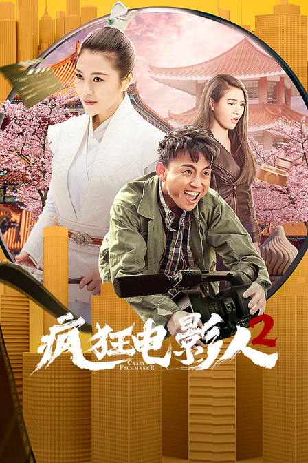 疯狂电影人2}