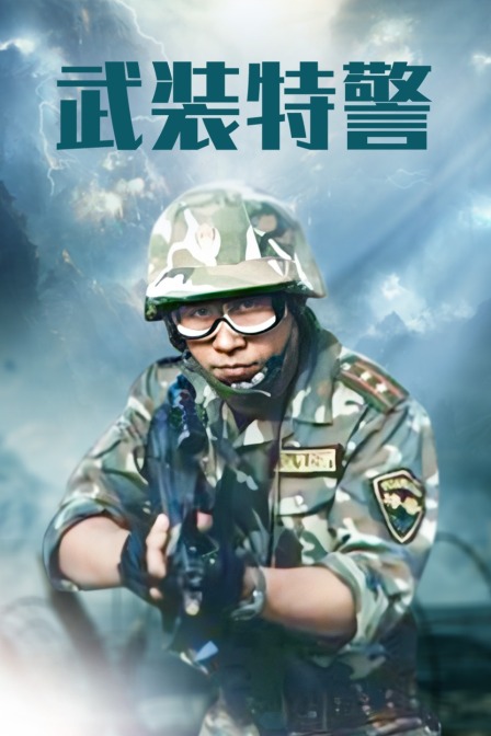 武装特警}