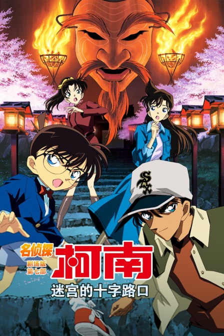 迷宫的十字路口名侦探柯南剧场版第七部}