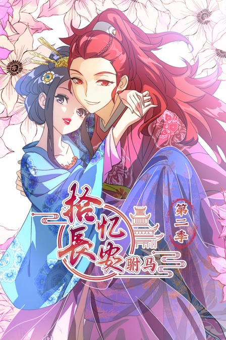 拾忆长安驸马第二季}