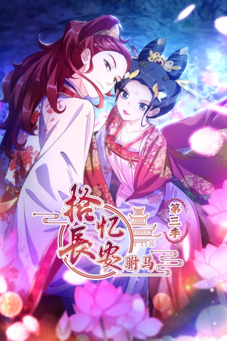 拾忆长安驸马第三季}