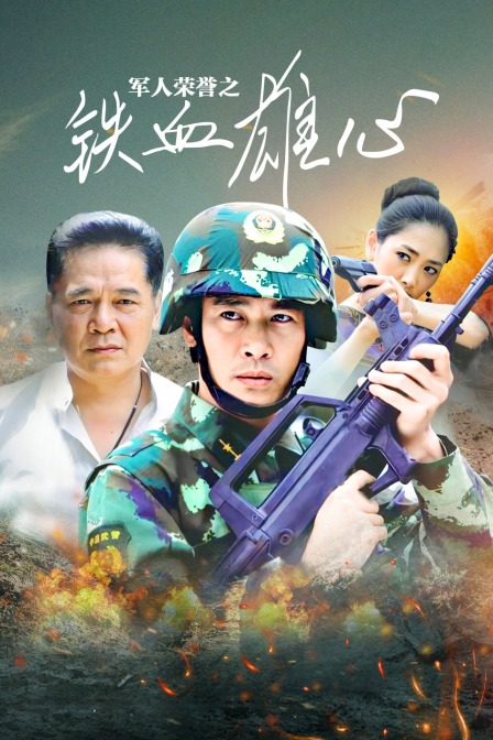 军人荣誉之铁血雄心}