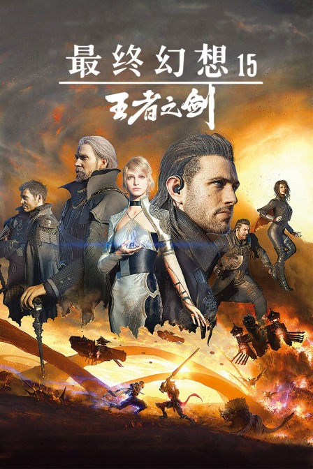 最终幻想15王者之剑}