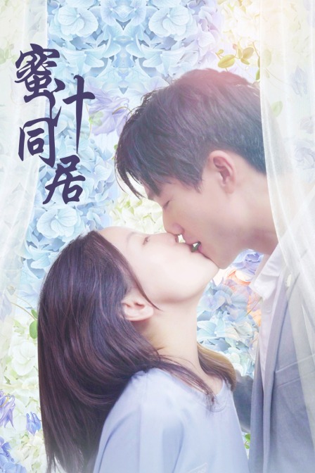 蜜汁同居}