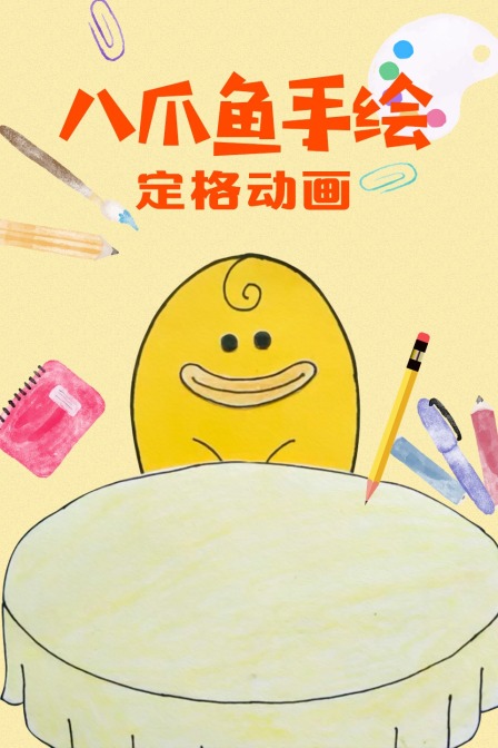 八爪鱼手绘定格动画}