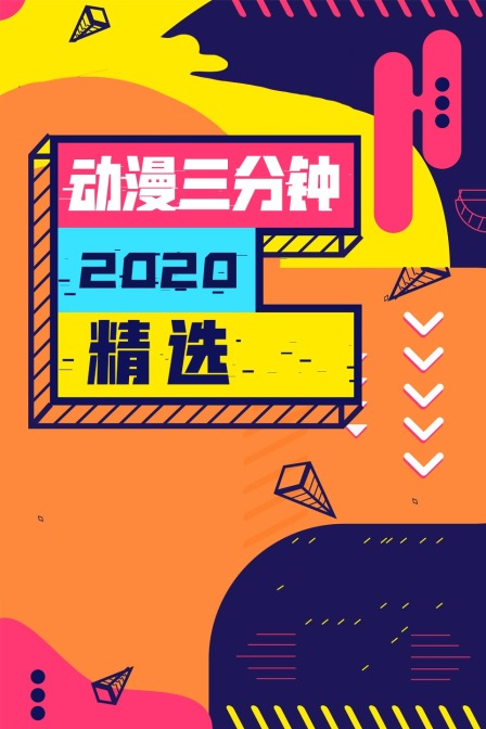 动漫三分钟2020精选}