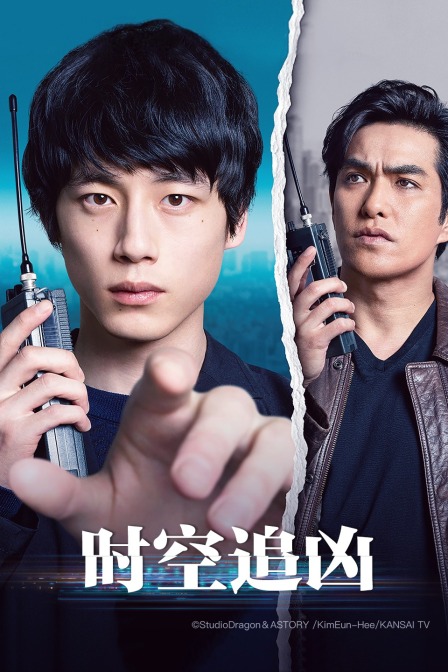 时空追凶}