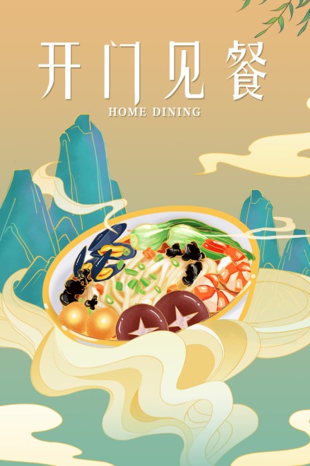开门见餐}