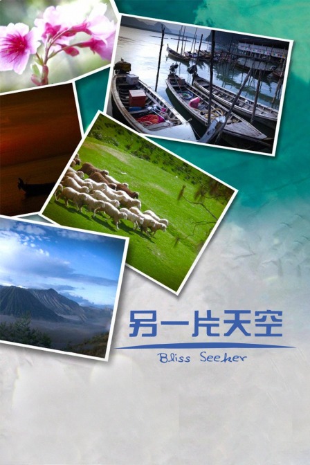 另一片天空}