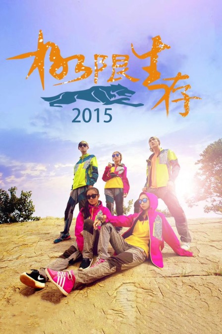 极限生存2015}
