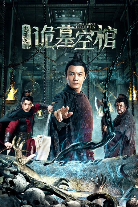 包青天之诡墓空棺}