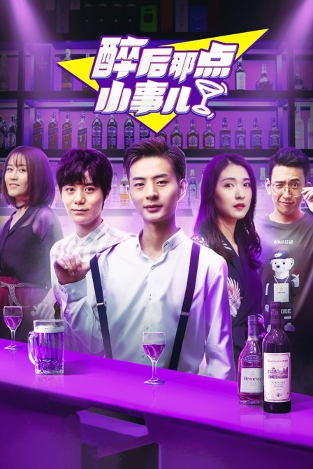 醉后那点小事儿}