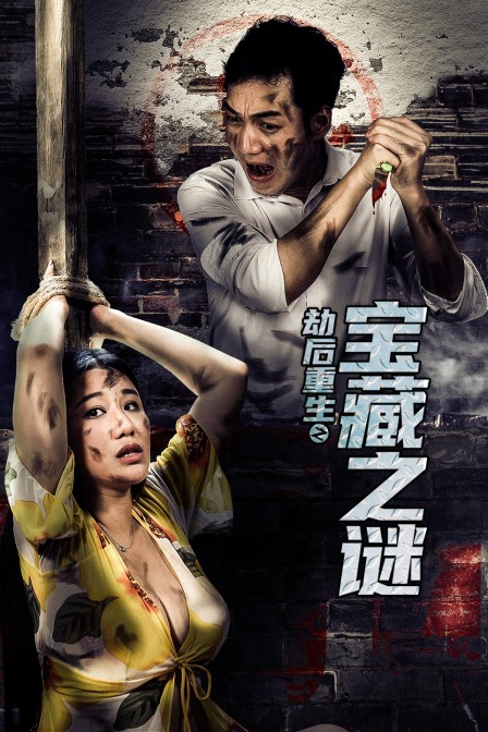 劫后重生之宝藏之谜}