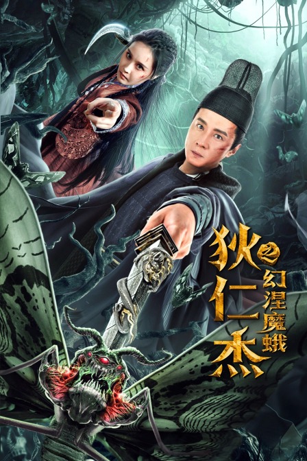 狄仁杰之幻涅魔蛾}