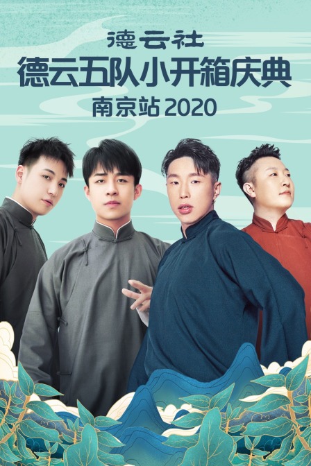 德云社德云五队小开箱庆典南京站2020}
