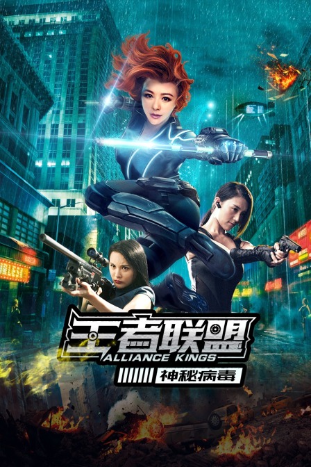 王者联盟之神秘病毒}