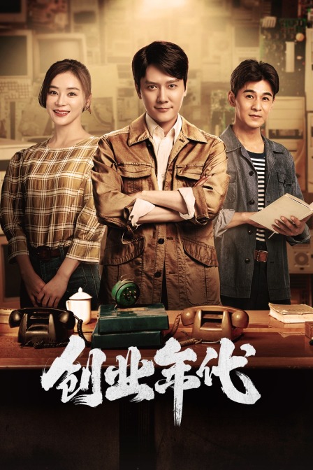 创业年代T第五季版}
