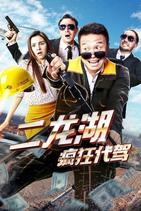 二龙湖疯狂代驾}