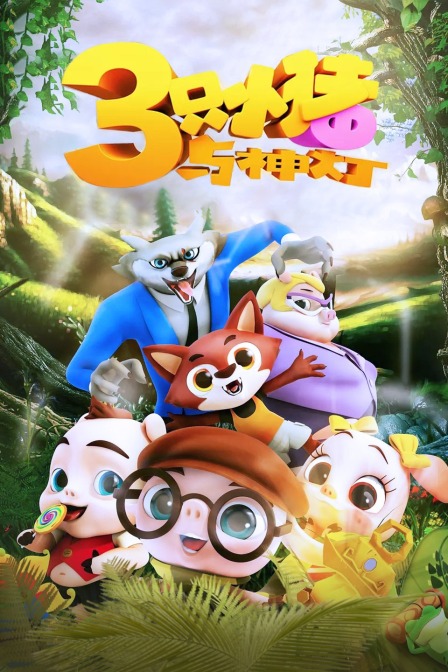 三只小猪与神灯}
