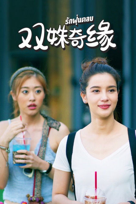 双姝奇缘D第五季D版}