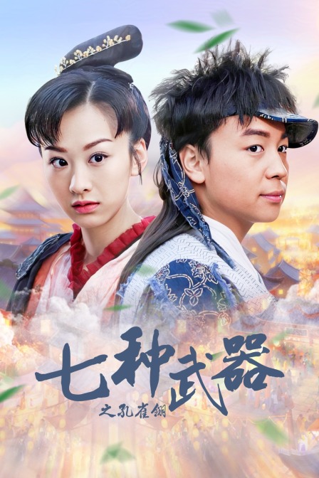 七种武器之孔雀翎}