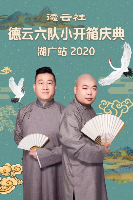 德云社德云六队小开箱庆典湖广站2020}