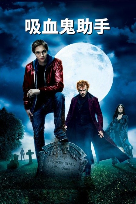 吸血鬼助手}
