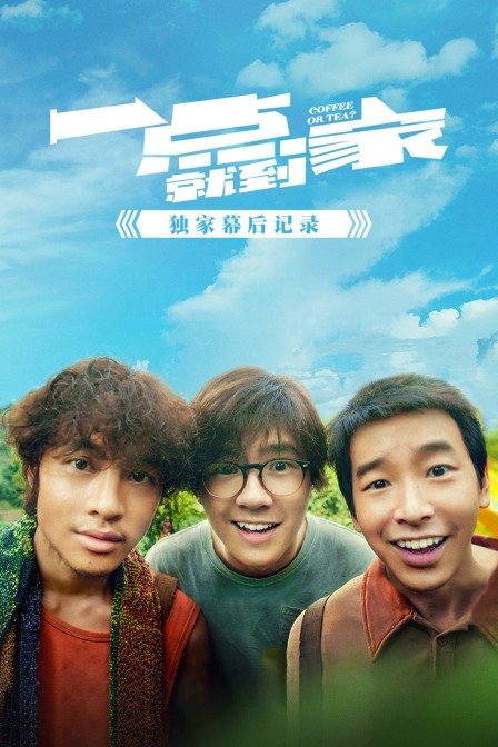 一点就到家独家幕后记录}