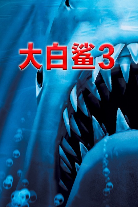 大白鲨3}