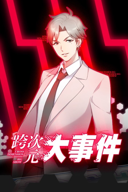 跨次元大事件}