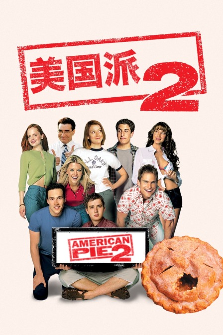 美国派2}