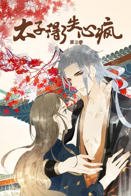 太子得了失心疯第二季}