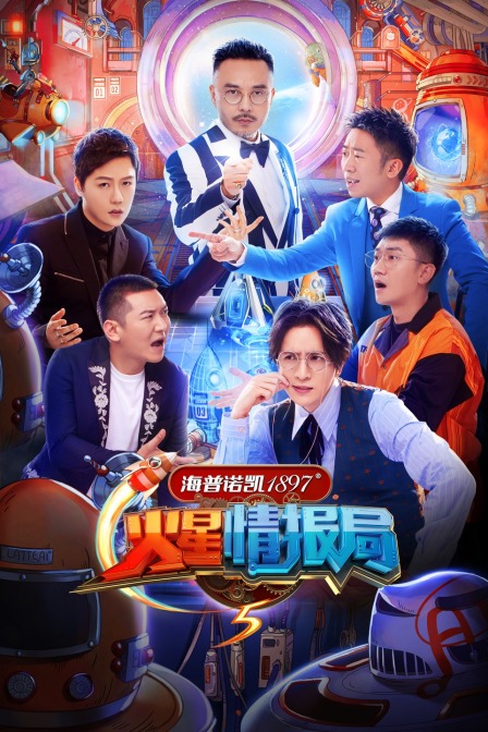 火星情报局第五季}