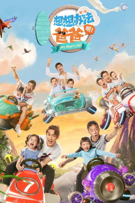 想想办法吧爸爸}