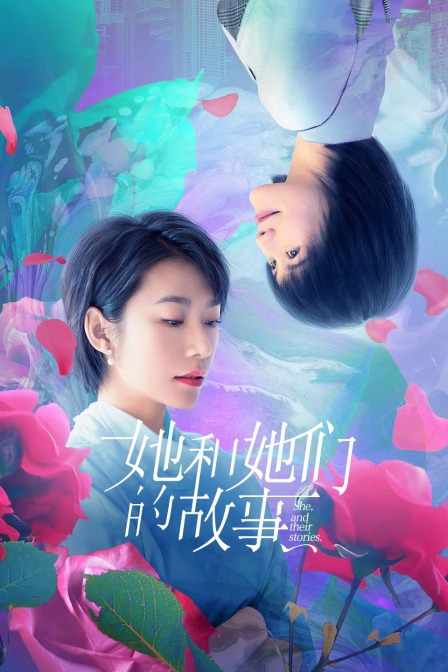 她和她们的故事}