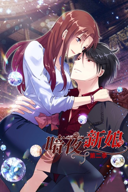 暗夜新娘第二季}