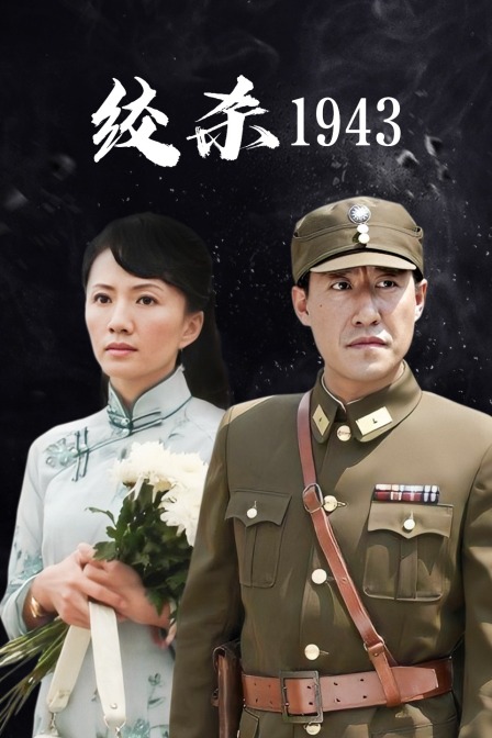 绞杀1943}