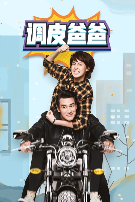 调皮爸爸D第五季D版}